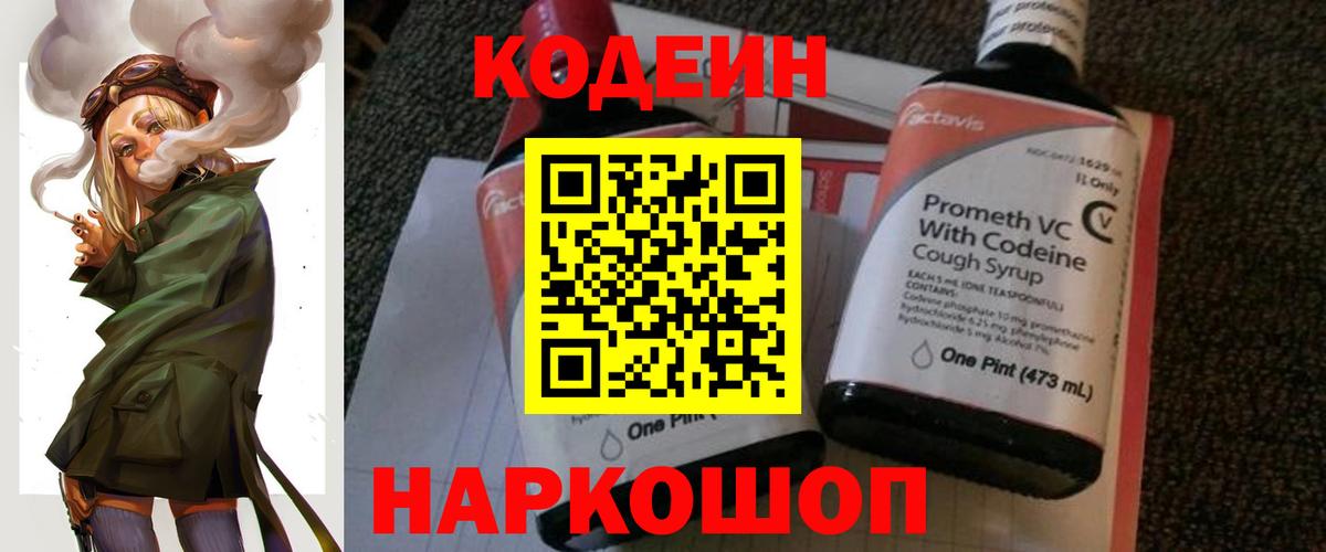 Кодеин Purple Drank  Вход с VPN  Шебекино  Кодеин Purple Drank 